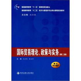 Imagen del vendedor de General Higher Education Eleventh Five-Year national planning materials: international trade theory. policy and practice (2nd edition)(Chinese Edition) a la venta por liu xing