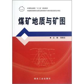 Seller image for Secondary vocational education in the 12th Five-Year Plan textbooks: Coal Geology and Mine Map(Chinese Edition) for sale by liu xing