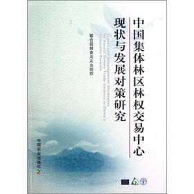 Immagine del venditore per Situation and Development Strategy of China Collective Forest Tenure trading center(Chinese Edition) venduto da liu xing