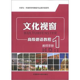 Immagine del venditore per Cultural Windows Advanced German tutorial (1) (Teacher's Guide) (outside the research community and for institutions of higher learning German professional high grade)(Chinese Edition) venduto da liu xing