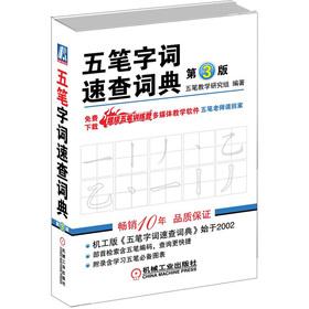 Immagine del venditore per The Wubi word Quick Dictionary (3rd edition)(Chinese Edition) venduto da liu xing