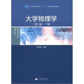 Immagine del venditore per General Higher Education Eleventh Five-Year national planning materials: University Physics (2nd Edition) (Vol.2)(Chinese Edition) venduto da liu xing