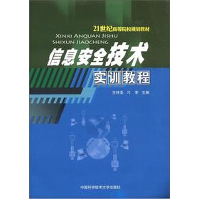 Image du vendeur pour Institutions of higher learning in the 21st century planning materials: information security technology training tutorial(Chinese Edition) mis en vente par liu xing
