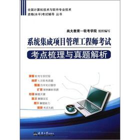 Immagine del venditore per The National Computer technology and software professional and technical qualifications (level) exam counseling Series: system integration. project management engineer the test sites combing and Zhenti of dialysis(Chinese Edition) venduto da liu xing