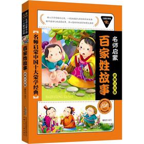 Immagine del venditore per Children's Literature Museum teacher enlightenment Ten Mongolian school classic (color phonetic version): Surnames story(Chinese Edition) venduto da liu xing