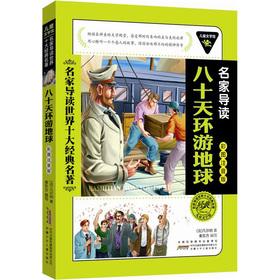 Immagine del venditore per Children's Museum of Literature famous REVIEW of the world's top ten classics (color the Zhuyin version): Around the World in eighty days(Chinese Edition) venduto da liu xing