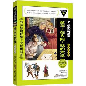 Imagen del vendedor de Children's Museum of Literature famous REVIEW of the world's top ten classics (color phonetic version): Childhood in the world I University(Chinese Edition) a la venta por liu xing