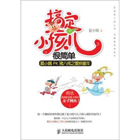 Seller image for Get a child very simple: Xia Xiao Yan PK Pig replacement childhood(Chinese Edition) for sale by liu xing