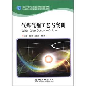 Seller image for For secondary vocational education reform plan creative teaching materials: gas welding. gas cutting process and training(Chinese Edition) for sale by liu xing