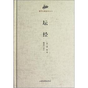 Bild des Verkufers fr The Guoxue Classic Reading Series: Platform Sutra(Chinese Edition) zum Verkauf von liu xing
