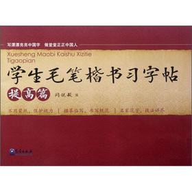 Immagine del venditore per Students the brush kaishu Chars (improve articles)(Chinese Edition) venduto da liu xing