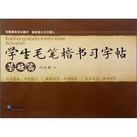Immagine del venditore per Students the brush kaishu Chars (The Basics)(Chinese Edition) venduto da liu xing