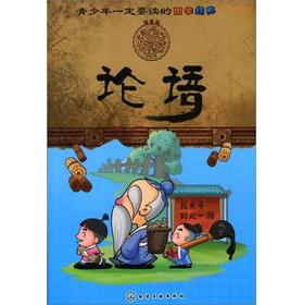 Immagine del venditore per Young people must read the the Guoxue classic: The Analects(Chinese Edition) venduto da liu xing