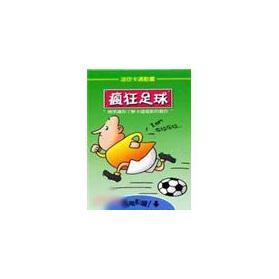 Immagine del venditore per Football crazy(Chinese Edition) venduto da liu xing