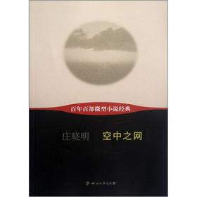 Imagen del vendedor de Hundred years one hundred micro-fiction classic: Air Net(Chinese Edition) a la venta por liu xing