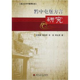 Seller image for Language philology the Series: Qianzhong tunbao of dialects(Chinese Edition) for sale by liu xing