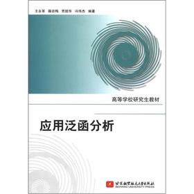 Bild des Verkufers fr The of Graduate teaching materials: application of functional analysis(Chinese Edition) zum Verkauf von liu xing