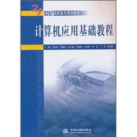 Immagine del venditore per 21st century higher vocational planning materials: Fundamentals of Computer Application tutorial(Chinese Edition) venduto da liu xing
