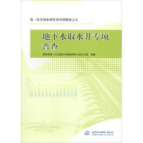 Seller image for First national water census training materials: groundwater wells special census(Chinese Edition) for sale by liu xing