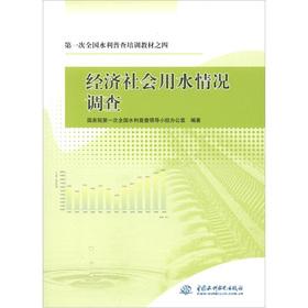 Seller image for 4: The first national water census training materials. water for economic and social survey(Chinese Edition) for sale by liu xing