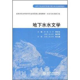 Immagine del venditore per Institutions of higher learning the water conservancy discipline the professional norms core curriculum materials. Hydrology and Water Resources Engineering: Groundwater Hydrology(Chinese Edition) venduto da liu xing