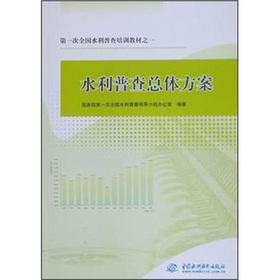 Seller image for First national water census training materials: water census overall program(Chinese Edition) for sale by liu xing