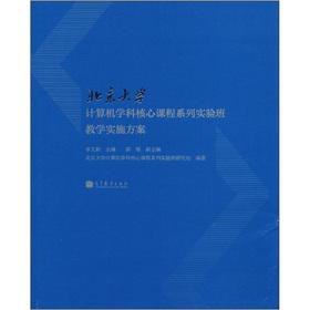 Bild des Verkufers fr Peking University computer science core curriculum series experimental class implementation program(Chinese Edition) zum Verkauf von liu xing
