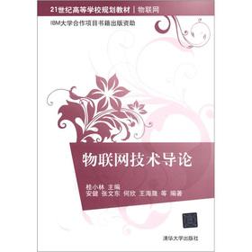 Immagine del venditore per Institutions of higher learning in the 21st century planning materials. Internet of Things: Introduction to the Internet of Things technology(Chinese Edition) venduto da liu xing