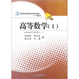 Image du vendeur pour Network education quality of the underlying class universities textbook: Advanced Mathematics(Chinese Edition) mis en vente par liu xing