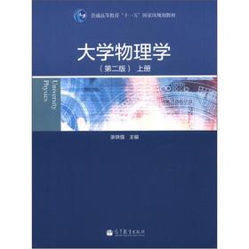 Immagine del venditore per General Higher Education Eleventh Five-Year national planning materials: University Physics (2nd edition) (Vol.1)(Chinese Edition) venduto da liu xing