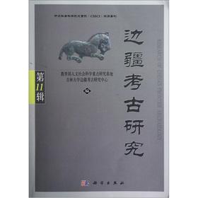 Imagen del vendedor de Frontier Archaeology Research (11 Series)(Chinese Edition) a la venta por liu xing