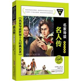 Immagine del venditore per Children's Museum of Literature famous REVIEW (color phonetic) of the world's top ten classics: Celebrity Biography(Chinese Edition) venduto da liu xing