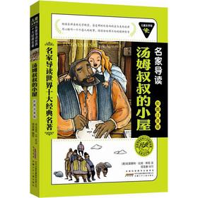 Immagine del venditore per The Children Literature Museum famous REVIEW 10 classics (color the Zhuyin version): Uncle Tom's Cabin(Chinese Edition) venduto da liu xing