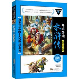 Immagine del venditore per Children's Museum of Literature famous REVIEW Top Ten Chinese Classical Literature (color the Zhuyin version): Water Margin(Chinese Edition) venduto da liu xing