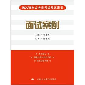 Immagine del venditore per 2013 civil service exam specification book: Interview Case(Chinese Edition) venduto da liu xing