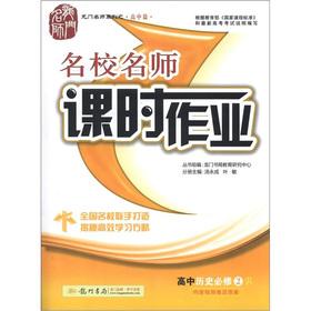 Seller image for The Dragon Masters Series (high school papers) elite teacher and class job: high school history (compulsory) (R)(Chinese Edition) for sale by liu xing