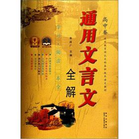 Seller image for The Universal Classical Chinese full-solution (high school volume)(Chinese Edition) for sale by liu xing