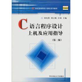 Imagen del vendedor de C language programming on the machine and application guidance (second edition)(Chinese Edition) a la venta por liu xing