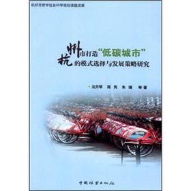 Immagine del venditore per Hangzhou to build low-carbon cities mode selection and development strategy research(Chinese Edition) venduto da liu xing
