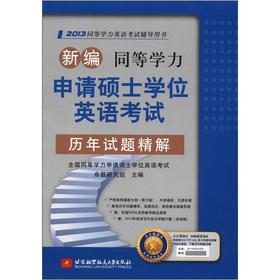 Imagen del vendedor de The 2013 equivalent educational level English test counseling the book New equivalent. Apply for a master's degree in English exam: calendar year Shitijingjie(Chinese Edition) a la venta por liu xing