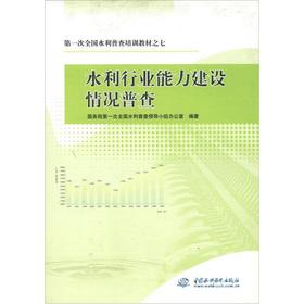Seller image for The first national water census training materials: water sector capacity building census(Chinese Edition) for sale by liu xing