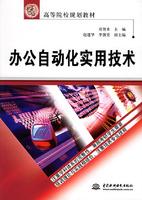 Bild des Verkufers fr Institutions of higher learning in the 21st century planning materials: practical techniques of office automation(Chinese Edition) zum Verkauf von liu xing