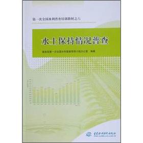 Seller image for First national water census training materials: Soil and Water Conservation census(Chinese Edition) for sale by liu xing
