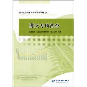 Seller image for 1st national water census training materials: Irrigation District special census(Chinese Edition) for sale by liu xing