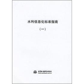 Imagen del vendedor de Water Resources Information Technology Standards Guide 1(Chinese Edition) a la venta por liu xing