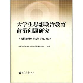 Imagen del vendedor de Ideological and Political Education Research Frontier (Education Innovation in the Development Research 2012)(Chinese Edition) a la venta por liu xing