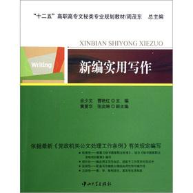 Seller image for Twelve Five higher vocational secretarial class professional planning materials: New Practical Writing(Chinese Edition) for sale by liu xing