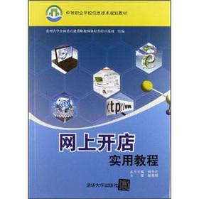 Seller image for Secondary vocational schools IT planning materials: online shop Practical Tutorial(Chinese Edition) for sale by liu xing