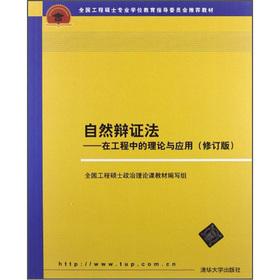 Immagine del venditore per Natural Dialectics: Theory and Applications in Engineering (Revised Edition)(Chinese Edition) venduto da liu xing