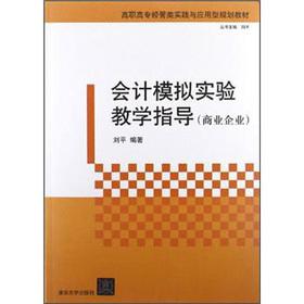 Seller image for Vocational economics and management practice and application of planning materials: accounting simulation teaching guide (Business Enterprise)(Chinese Edition) for sale by liu xing